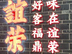 门面-谊荣海鲜大牌档(石湖店)