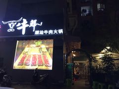 门面-一品牛鲜潮汕牛肉火锅(茶花园店)