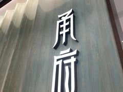 门面-甬府小鲜(万象城店)