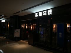 -巴蜀风情(西溪欢乐城店)