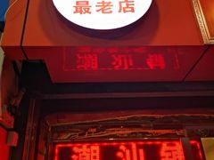 -潮汕铺老店(甜水井店)