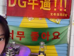 -玄希浪漫厨房·韩料烤肉(湖滨银泰in77店)