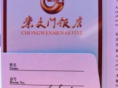 -北京崇文门饭店