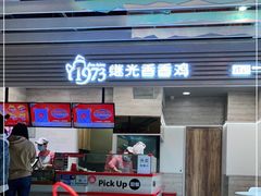 门面-1973继光香香鸡(金桥国际店)