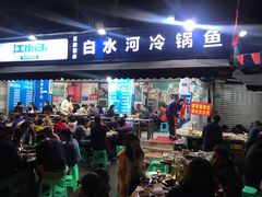 -白水河冷锅鱼