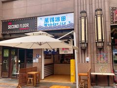 门面-WONDER ICE 萬得冰田(建設路总店)