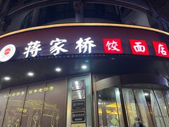 -蒋家桥饺面店(东关街店)