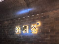-怡情荟•海鲜青岛菜(五四广场旗舰店)