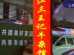 -江三王记牛杂馆(总店)
