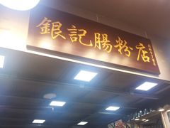 -银记肠粉店(新港西路店)