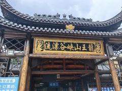 -安吉龙王山峡谷漂流