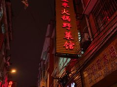 门面-黔府豆米火锅野菜馆(南马店)