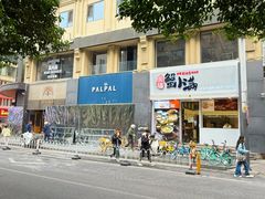 -火山屋台(新街口店)