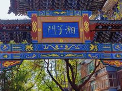 -湘子庙
