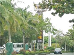 -海南分界洲岛旅游区