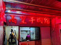 -三中高皇羊肉馆