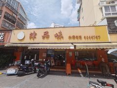 -津品味小吃(大学湾店)