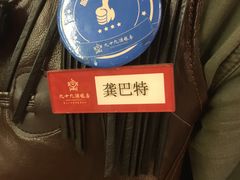 -九十九顶毡房(阜石路店)