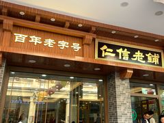 门面-仁信老铺(华盖路店)