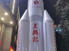 -王興記(中山路店)