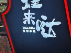 -蛙来哒(万豪城市广场黑金冠店)