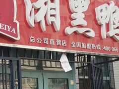 -湘黑鸭(总店)
