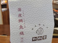 -粉粉乐鲷鱼烧(美罗城店)