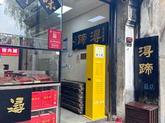 -浔蹄(南浔总店)