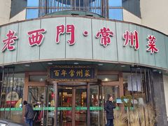 -老西门·常州菜(新区店)