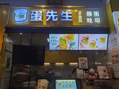 -蛋先生·爆蛋吐司(1818夜市店)