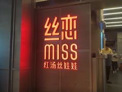 门面-丝恋丝娃娃(逸天城国贸店)