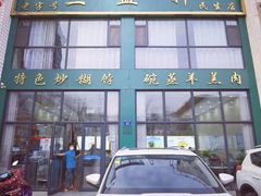 -三益轩(民生店)