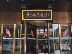 门面-眉州东坡(通州店)