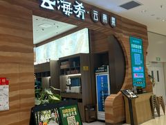 -云海肴·汽锅鸡·云南菜(苏州中心店)