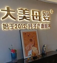 -大美母婴月子中心(馨乐庭店)