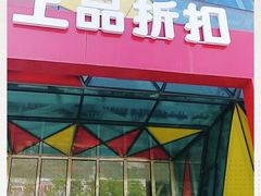 -上品折扣(回龙观店)