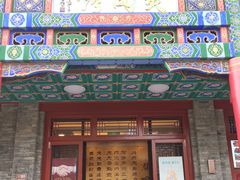 门面-烤肉宛饭庄(北新桥店)