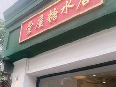 门面-堂屋糖水店(愚园店)