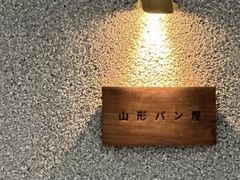 -山形面包店