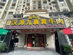 -汉源九襄黄牛肉(红建路南段店)
