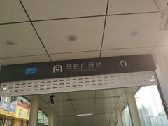 -马栏广场(地铁站)