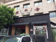 门面-老太原菜馆(南宫店)