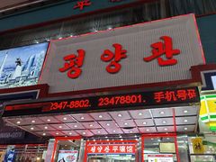 -平壤馆(西塔街店)
