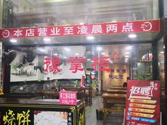 门面-豫掌柜饸饹面·烩面(秀沿路店)
