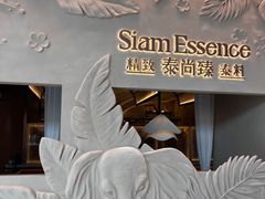 -泰尚臻Siam Essence