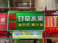 门面-阿群甘草水果