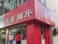 -章李氏夫妻肺片(经八路店)