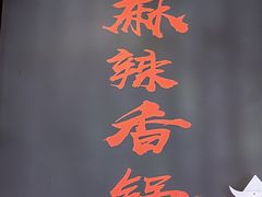 -川锅哎哟·麻辣香锅(国大城市广场店)