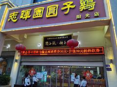 门面-志晖园圆子鸡·辣子鸡(阳光店)