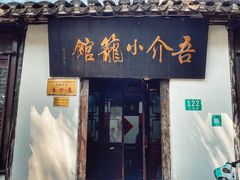 门面-吾介小籠館